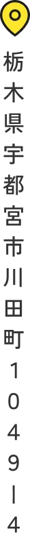 〒321−0111 栃木県宇都宮市川田町1049−4